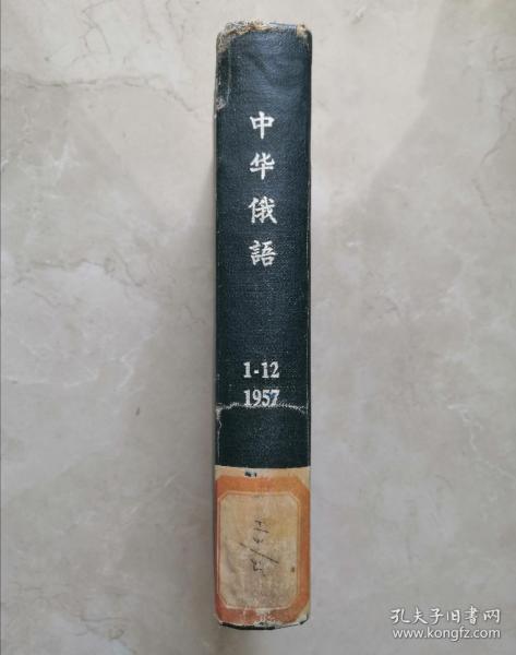 中华俄语（1957年1-12期合订本）