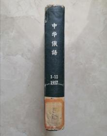 中华俄语（1957年1-12期合订本）