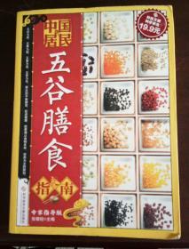 科技文献：中国居民五谷膳食指南（专家指导版）.