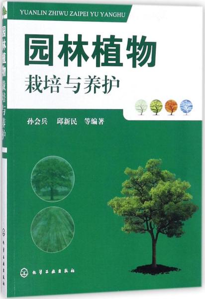 园林植物栽培与养护