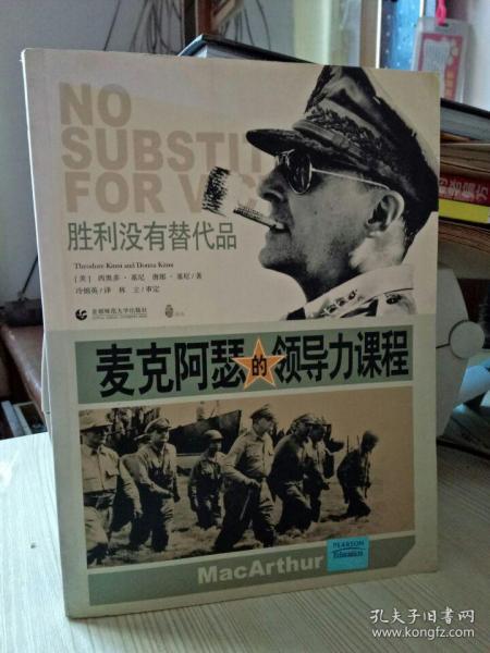 麦克阿瑟的领导力课程