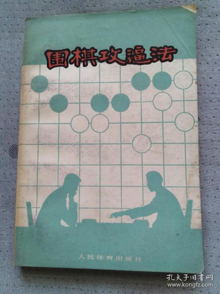 围棋攻逼法