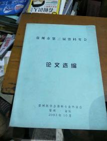 常州市第三届骨科年会论文选编。