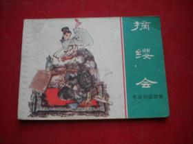 《摘缨会》东周，64开施大畏绘。上海1982.6一版一印，984号，连环画
