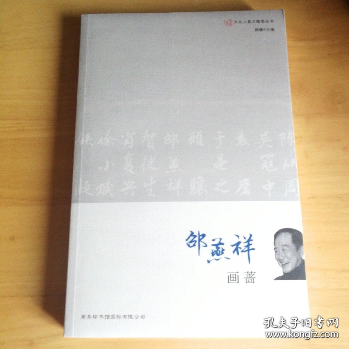 画蔷【 文化人散文随笔丛书】