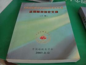 中国硅酸盐学会2003年学术年会 水泥基材料论文集（上下册全）--