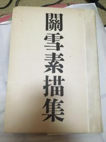 关雪素描集 1947 桥本関雪  桥本雪屋签赠东山魁夷 东山魁夷藏书 罕见 内有关于沧浪亭、留园、嘉兴、苏州、拙政园、虎丘、雷峰塔等素描