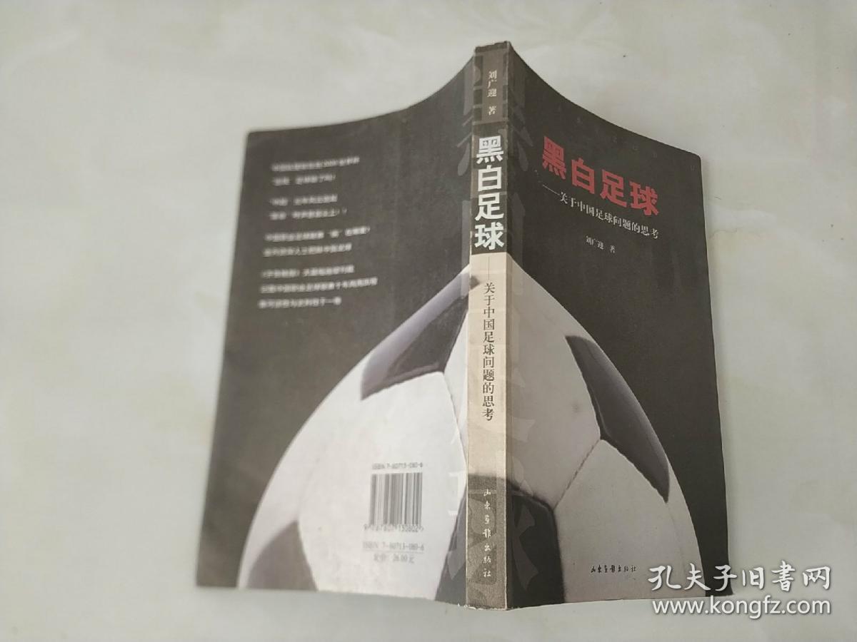 黑白足球—关于中国足球问题的思考