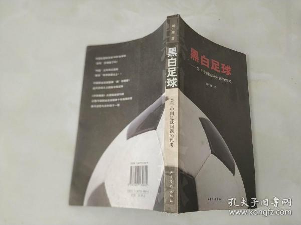 黑白足球—关于中国足球问题的思考