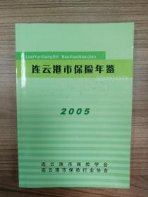 2005年连云港市保险年鉴