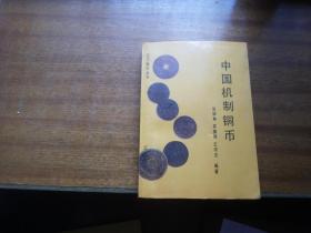 中国机制铜币（辽宁钱币丛书）