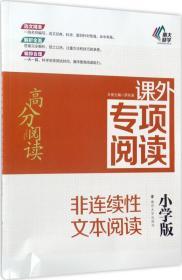 高分阅读//课外专项阅读:非连续性文本阅读 : 小学版