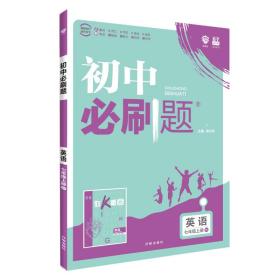 理想树2020新版初中必刷题  英语七年级上册人教版 配同步讲解狂K重点