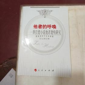 他者的呼唤：康拉德小说他者建构研究