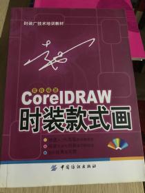 CorelDRAW 时装款式画