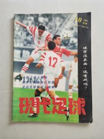 现代足球 1997年10月号 总第36期