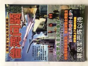 环球科技【台湾问题、中美关系】1999年增刊