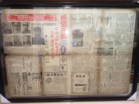 新闻日报，1949年10月1日开国大典当日报纸，4开8版。两张
孔网孤品。