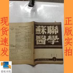 苏联医学 1952 第八年 第八期