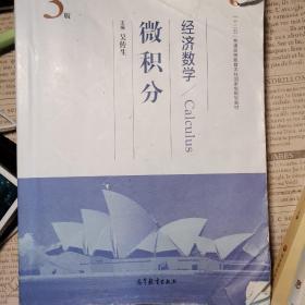 经济数学(微积分第3版十二五普通高等教育本科国家级规划教材)