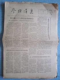 早中期报纸——参考消息1975.12.14日