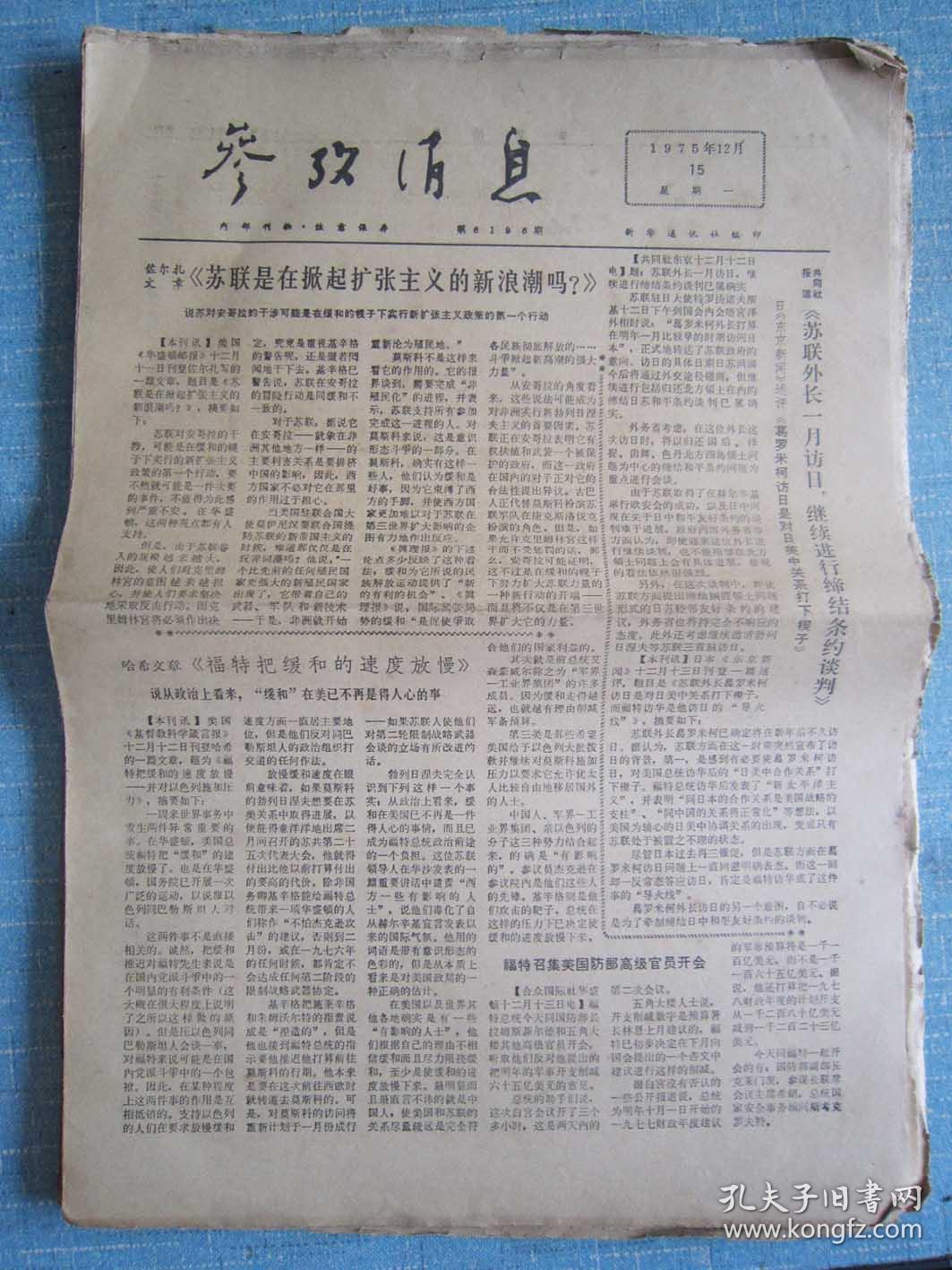 早中期报纸——参考消息1975.12.15日