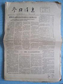 早中期报纸——参考消息1975.12.16日