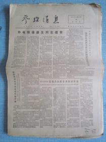 早中期报纸——参考消息1975.12.18日