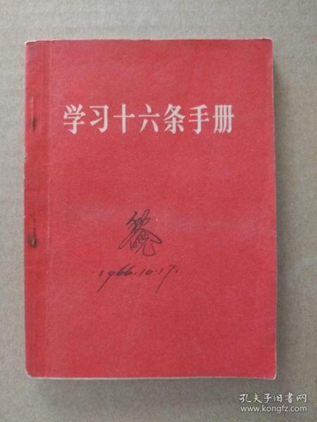 学习十六条手册（扉页毛主席合影像，毛主席语录，1966年9月一版一印）