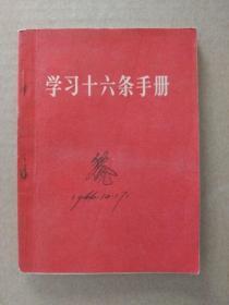 学习十六条手册（扉页毛主席合影像，毛主席语录，1966年9月一版一印）