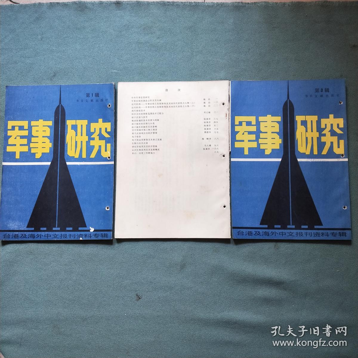 台港及海外中文报刊资料专辑 【军事研究 1986年第1、2、3辑】第2辑无上封面；馆藏书带有洞眼