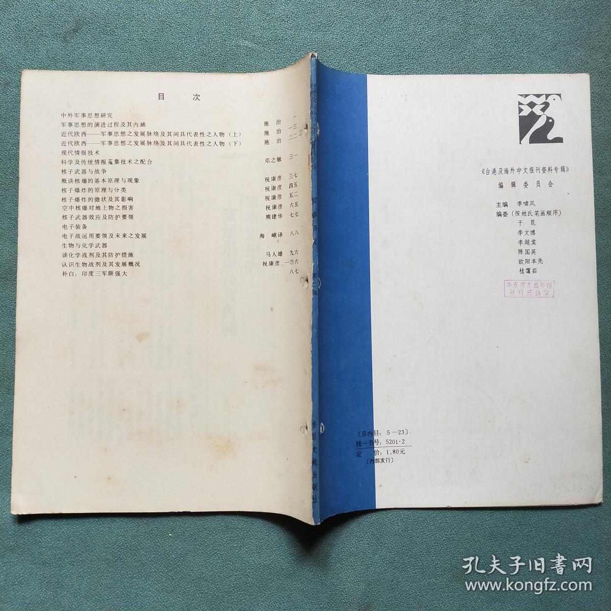 台港及海外中文报刊资料专辑 【军事研究 1986年第1、2、3辑】第2辑无上封面；馆藏书带有洞眼