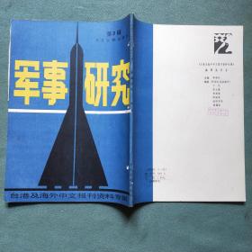 台港及海外中文报刊资料专辑 【军事研究 1986年第1、2、3辑】第2辑无上封面；馆藏书带有洞眼