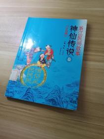 正版 浙江民間故事——神仙傳說卷（注音版）