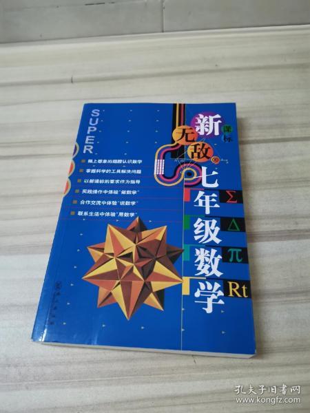 新无敌七年级数学