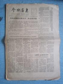 早中期报纸——参考消息1979.6.19日