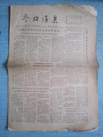 早中期报纸——参考消息1977.12.1日
