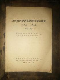 16开**资料：《上海文艺界两条路线斗争大事记（1949-1968）初稿》——上海作家协会革命造发兵团