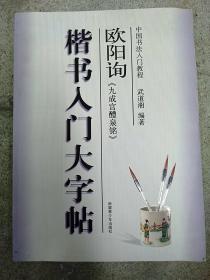 中国书法入门教程·楷书入门大字帖：欧阳询《九成宫醴泉铭》