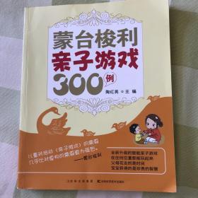 蒙台梭利亲子游戏300例