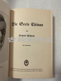 【藏书票】1926年初版/魏礼贤（卫礼贤）《中国的心灵》RICHARD WILHELM: DIE SEELE CHINAS/内附皮质书签一枚