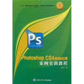 PothoshopCS4l图像处理案例实训教程