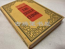 【藏书票】1926年初版/魏礼贤（卫礼贤）《中国的心灵》RICHARD WILHELM: DIE SEELE CHINAS/内附皮质书签一枚