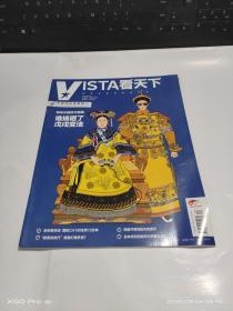 VISTA看天下2018年第20期