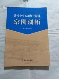 违反中央八项规定精神案例剖析