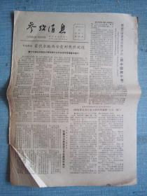 早中期报纸——参考消息1979.8.31日