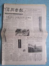 早中期报纸——绍兴日报1991.3.26日