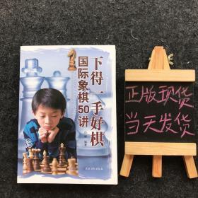 下得一手好棋·国际象棋50讲 一版一印