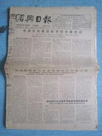 早中期报纸——绍兴日报1989.7.29日