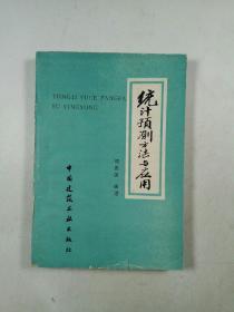 统计预测方法与应用